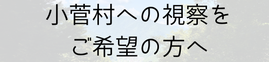 小菅村への視察ご希望の方へ