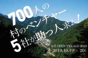 【要予約】小菅オープンビレッジ2019 @ 小菅村 | 山梨県 | 日本
