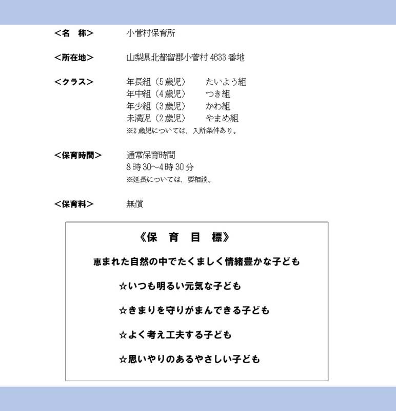 こちらが保育所の概要と保育目標です。